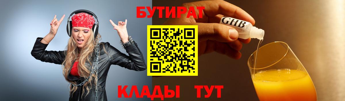 Бутират оксибутират  Вход с VPN  Бутират  Заводоуковск 