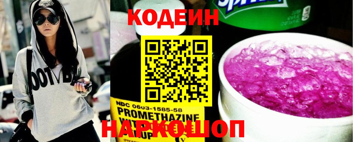 Кодеин Purple Drank  Вход с VPN  Заводоуковск  Codein Purple Drank 