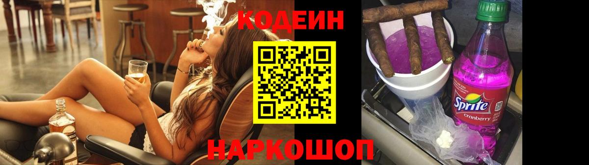 Codein напиток Lean (лин) Заводоуковск